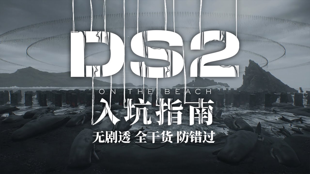【死亡搁浅2】拓海的新手入坑指南｜4K #deathstranding2