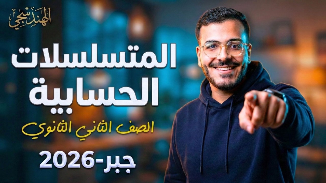 شرح المتسلسلات الحسابية | شرح الدرس الرابع جبر تانية ثانوي الترم الثاني 2026