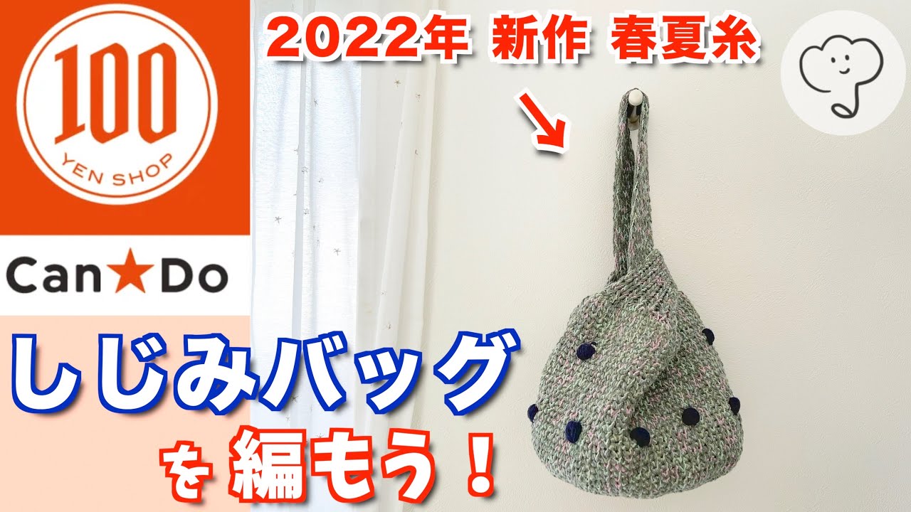 ［100均DIY］キャンドゥ新作！春夏コットン糸でしじみバッグを編もう！