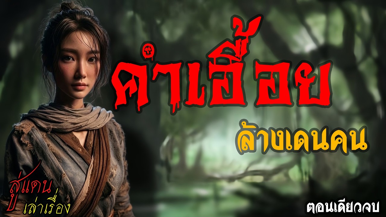 คำเอื้อย ล้างเดนคน (ตอนเดียวจบ) | สู่แดน เล่าเรื่อง
