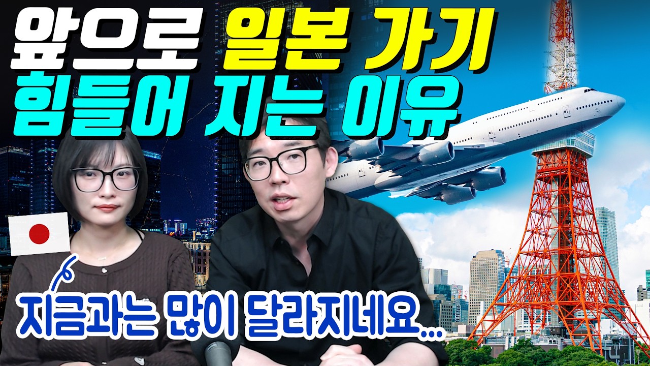 앞으로 일본 가기 힘들어 지는 이유