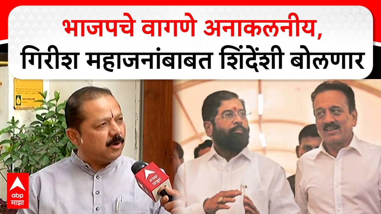 Ajay Boraste Nashik Shiv Sena vs BJP : भाजपचे वागणे अनाकलनीय,गिरीश महाजनांबाबत शिंदेंशी बोलणार