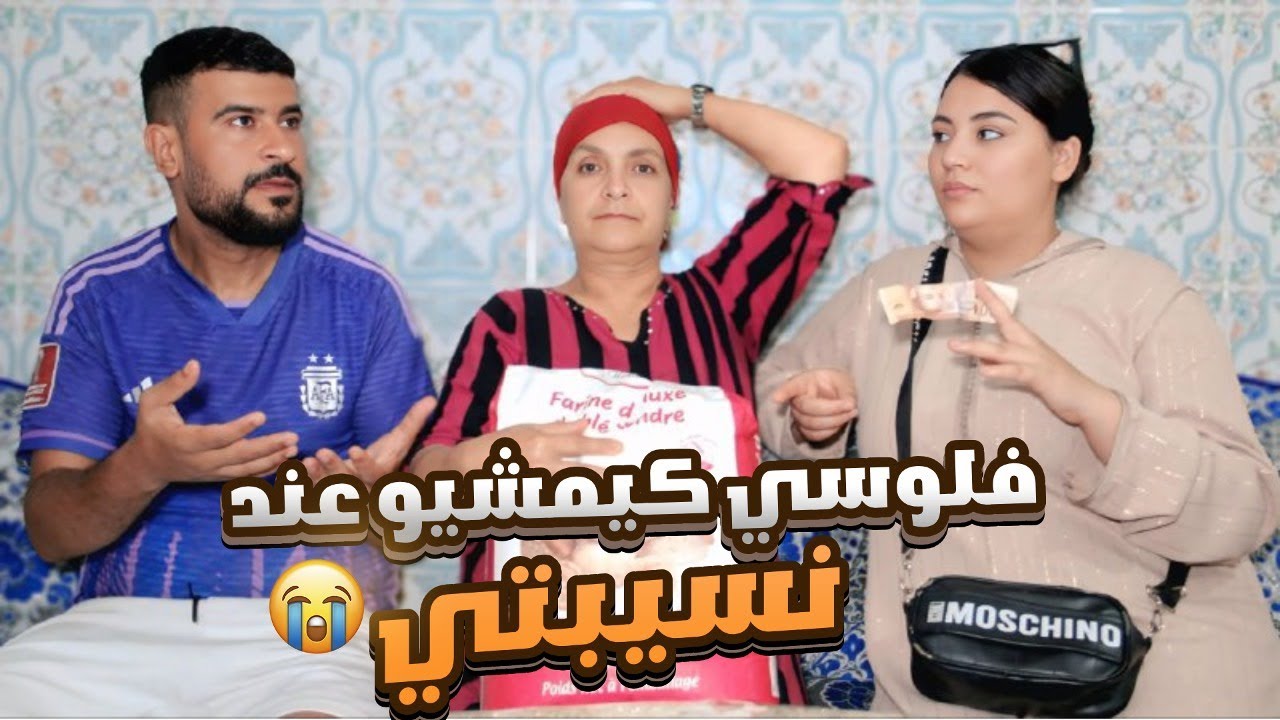 مرتي نعطيها لفلوس او هيا كاتديهم لأم ديالها او ل…😢💔ولكن صدمة ملي وقفت..
