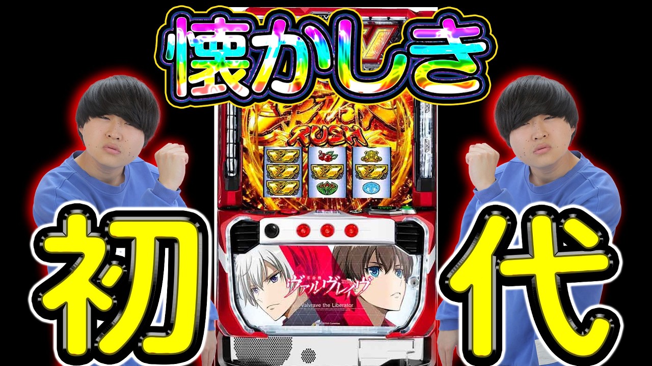 【ヴヴヴの全て】久しぶりの初代で激アツ456確#50【ヴァルヴレイヴ  スロット】