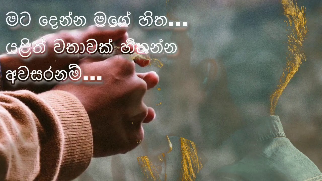 මට දුන්නු ඔබේ හිත... යළිත් වතාවක් ගන්න ඔබට හැකිනම්...