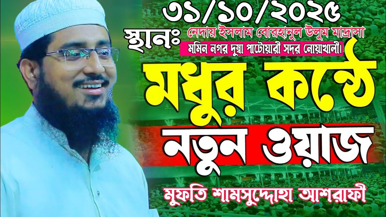 31/10/2025 মধুর কন্ঠে নতুন ওয়াজ। মুফতি শামসুদ্দোহা আশরাফী। Mufti shamsuddin ashrafi waz 2025 | waz