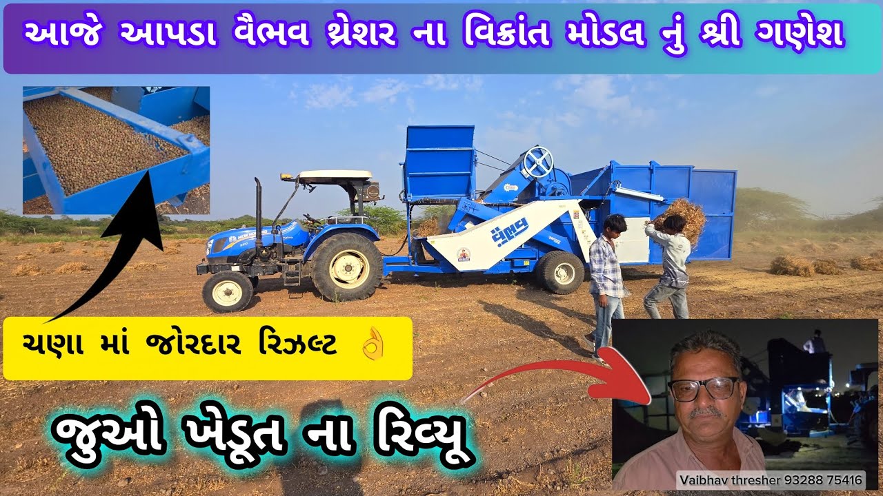 આજે આપડા વૈભવ થ્રેશર વિક્રાંત મોડલ નું ચણા માં શ્રી ગણેશ