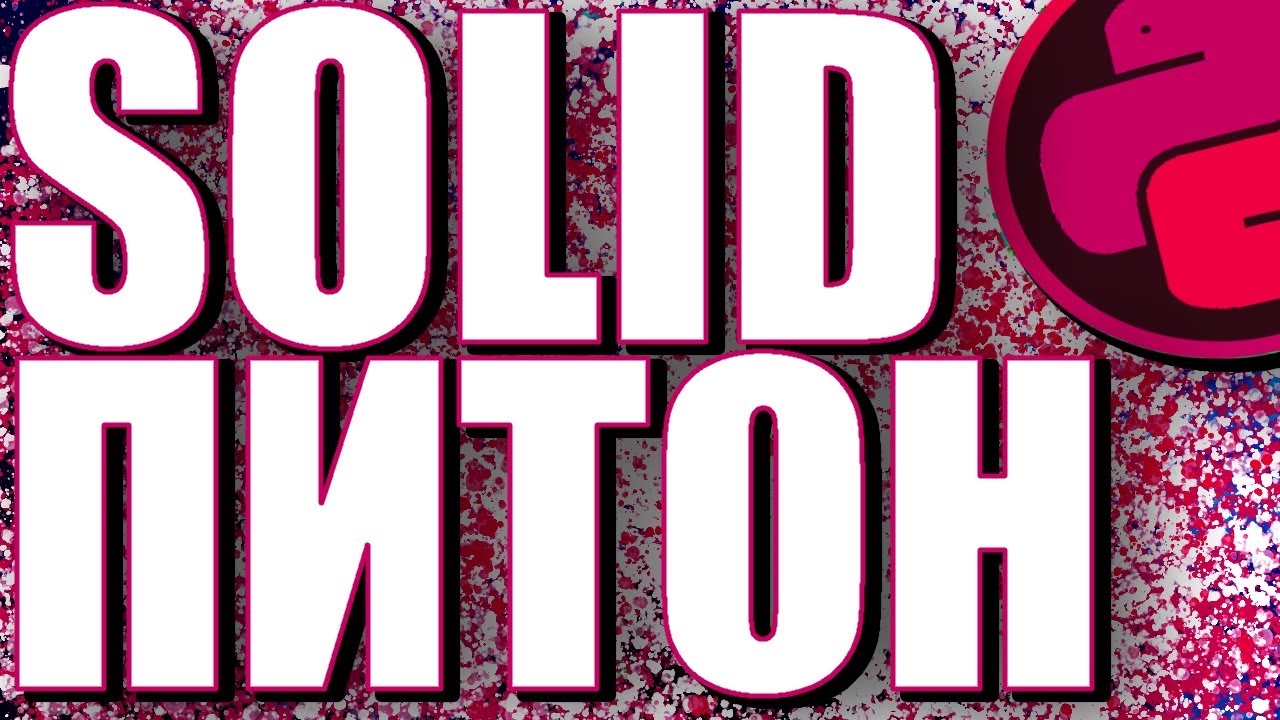 КАК ПИСАТЬ ХОРОШИЙ КОД? SOLID В ПИТОНЕ