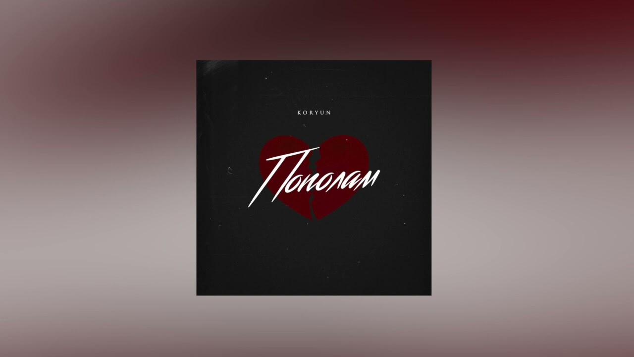 Koryun - Пополам