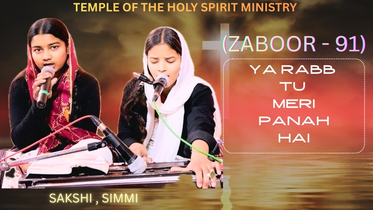 (ZABOOR 91) || YA RABB TU MERI PANAH HAI || ਯਾ ਰੱਬ ਤੂੰ ਮੇਰੀ ਪਨਾਹ ਹੈ by Sakshi and Simmi
