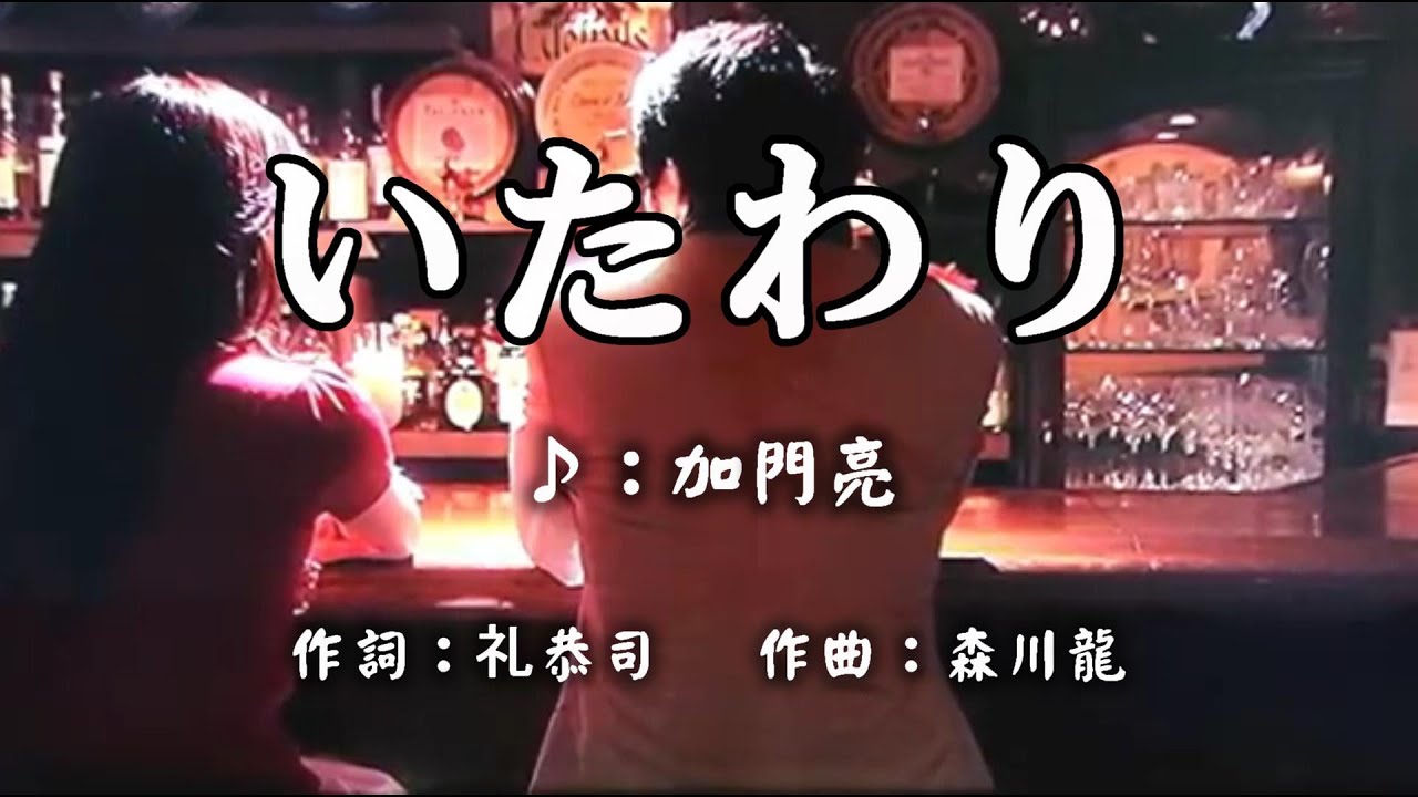 いたわり( 左伴右唱) オリジナル歌手: 加門亮  発売日:2004.09.29