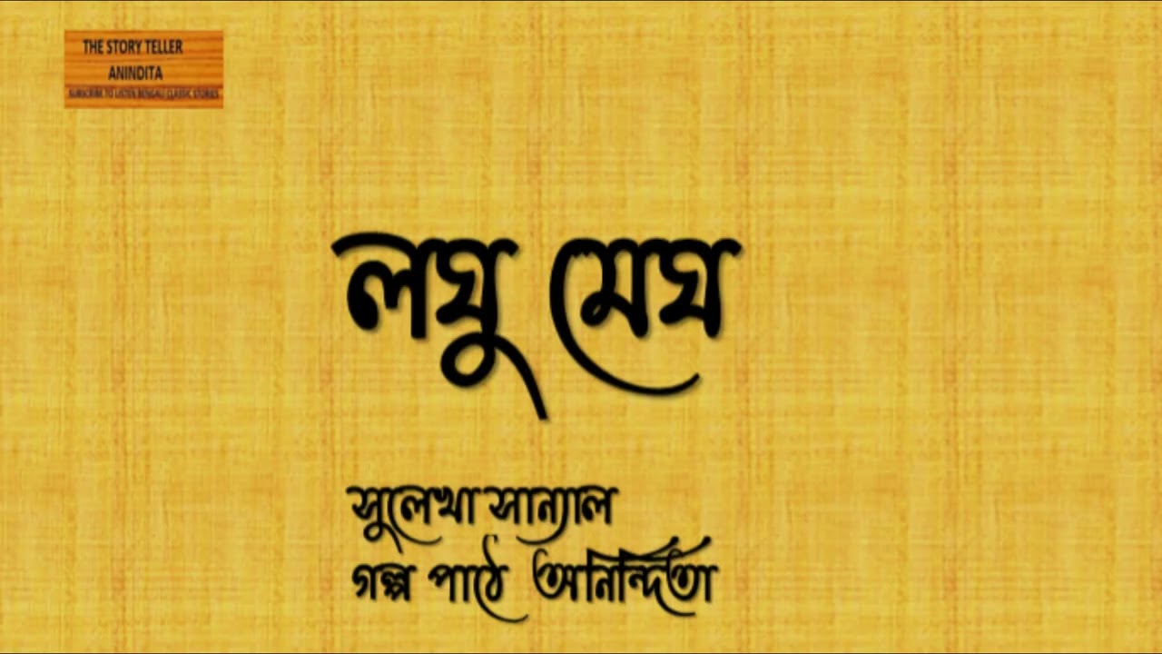 লঘু মেঘ । সুলেখা সান্যাল । Laghu Megh | Sulekha Sannyal |