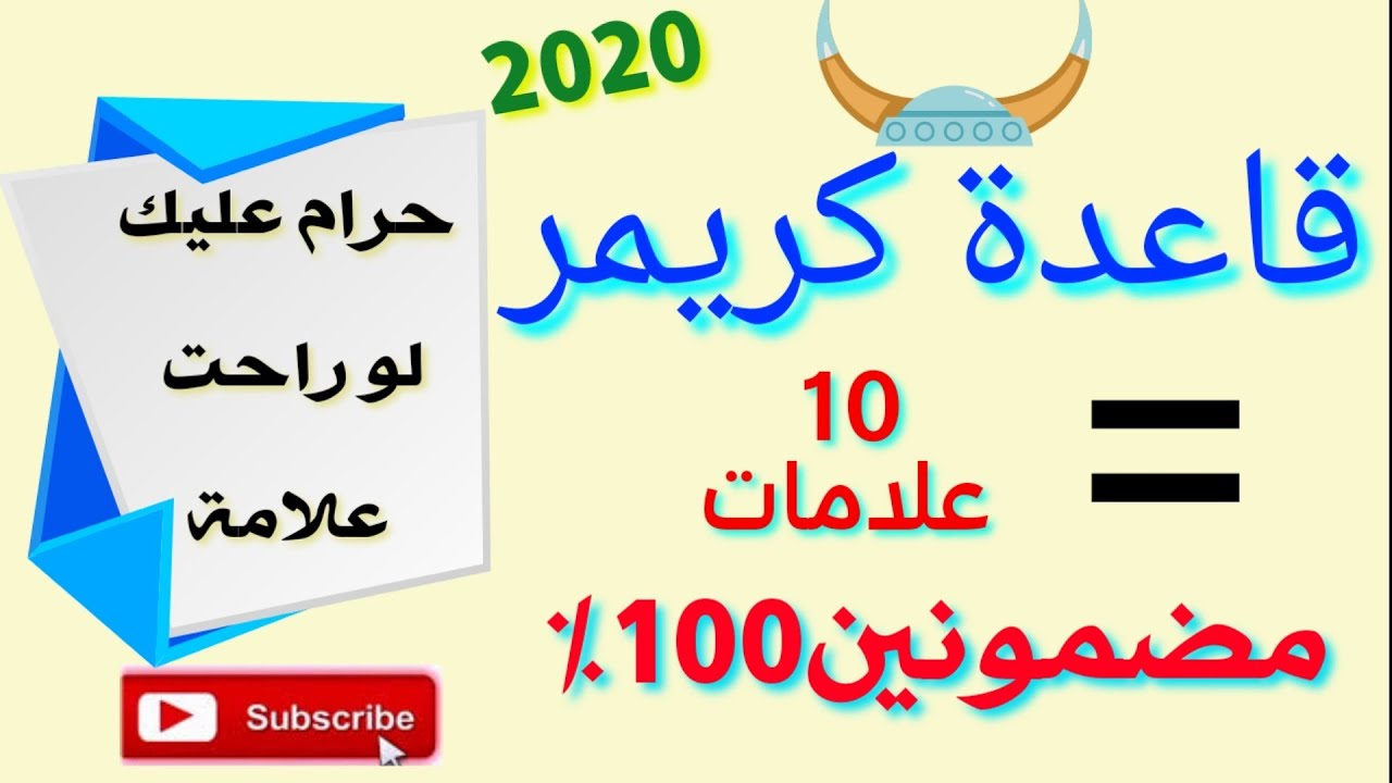 قاعدة كريمر(السؤال الذي لا مفر منه في الإمتحان )لا تفوت 10 علامات مؤكدين.