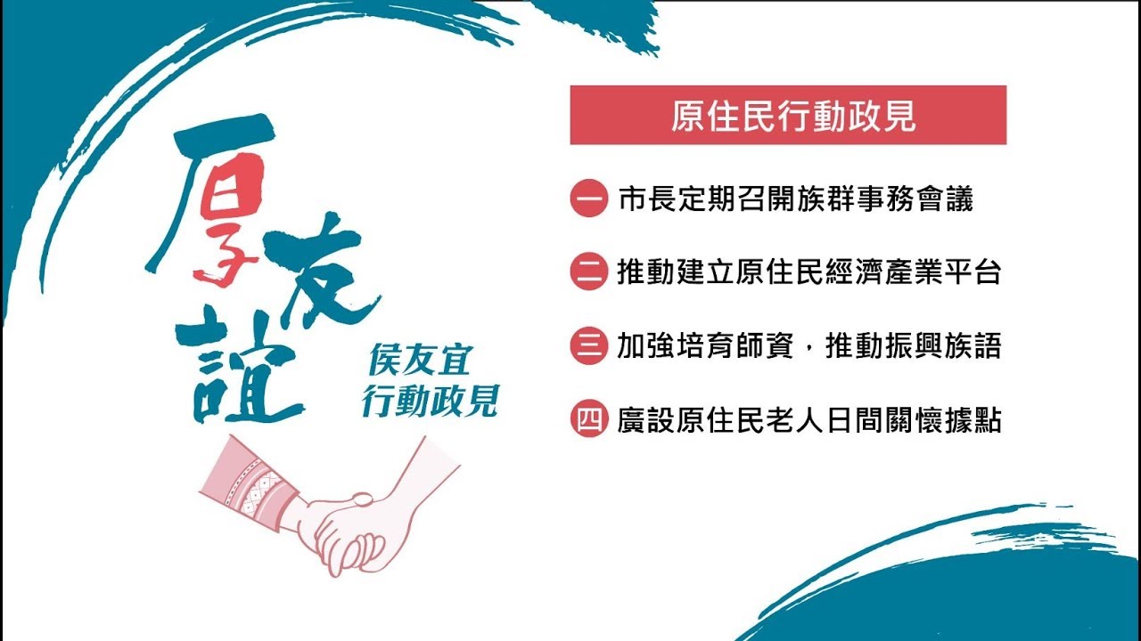 侯友宜官方TV 原住民行動政見
