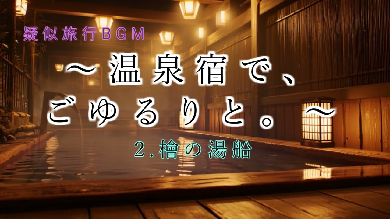 【温泉宿で、ごゆるりと。 | Quiet Onsen Ryokan】Ep.2 檜の湯船 (Hinoki wood hot spring bath)｜Relaxing Travel BGM
