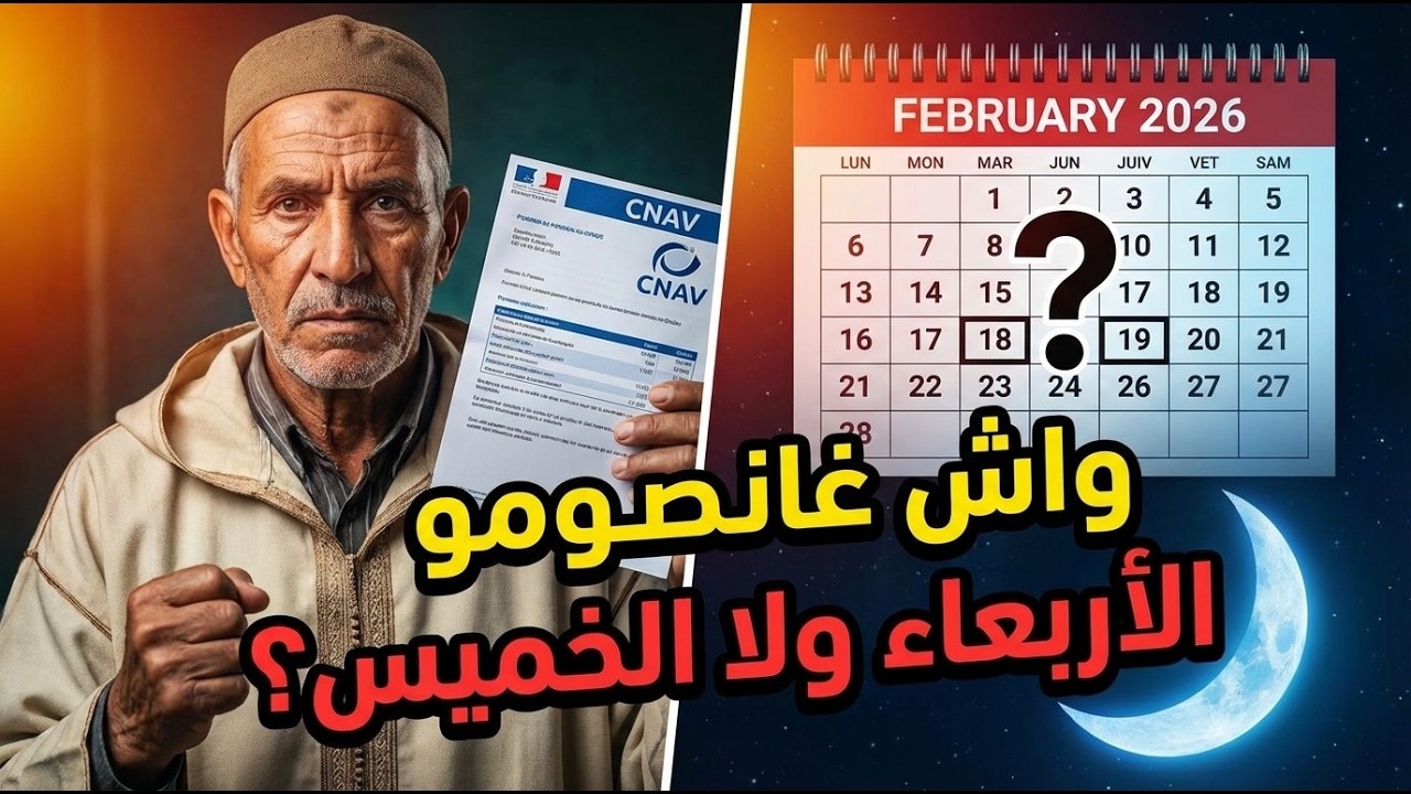 عاجل للجالية موعد أول أيام رمضان 2026 بفرنسا وتاريخ صرف معاشات التقاعد!