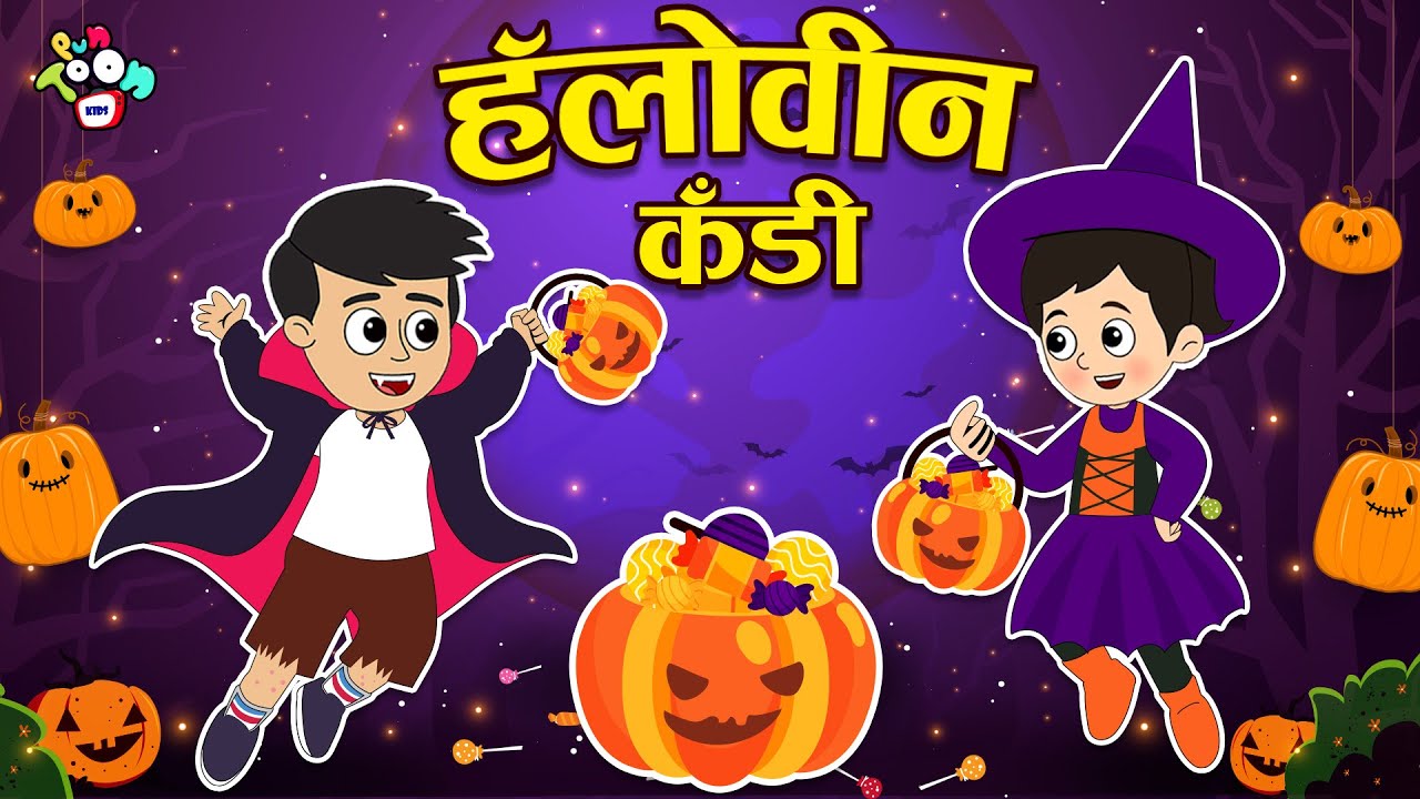 हॅलोविन कँडी | Happy Halloween | मराठी गोष्टी | Marathi Cartoon | Moral Stories | PunToon Kids