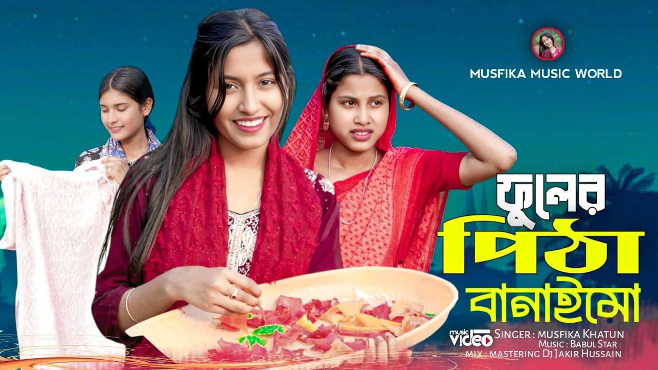 ফুলের পিঠা বানাইমো  // fuller pitha banaimu. Singer - musfika 