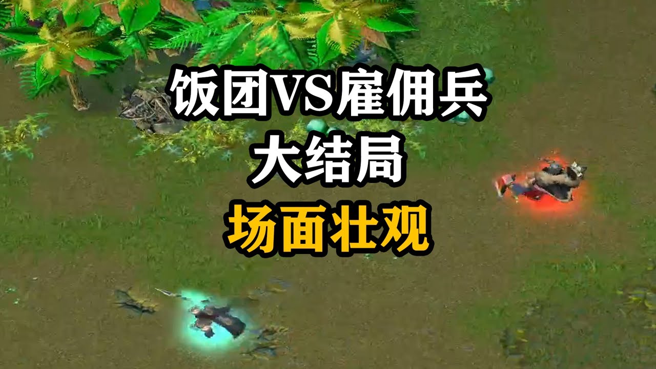 天云解说真三：饭团VS雇佣兵大结局，这场面太壮观！