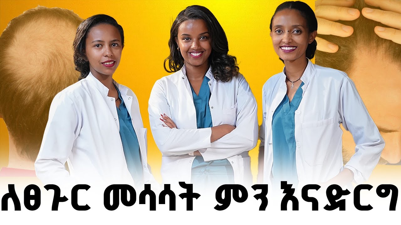 የፀጉር መሳሳትና መመለጥ