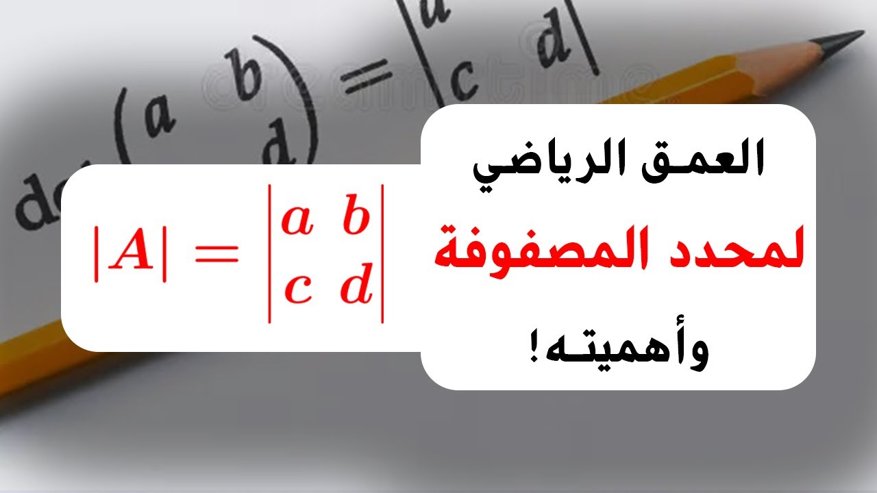ما هو مفهوم محدد المصفوفة وما أهميته؟ 📚👌