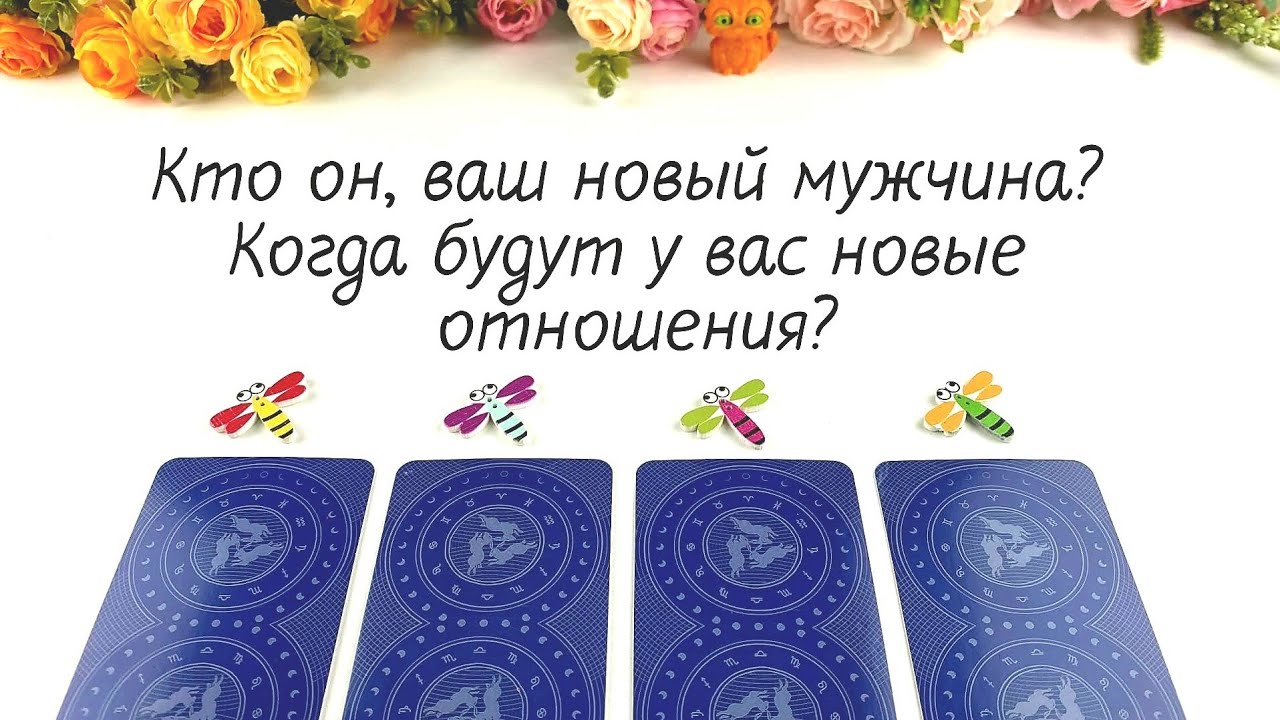 КТО ТЫ, МОЙ НОВЫЙ МУЖЧИНА? КОГДА У МЕНЯ БУДУТ ОТНОШЕНИЯ? Гадание Карина Захарова