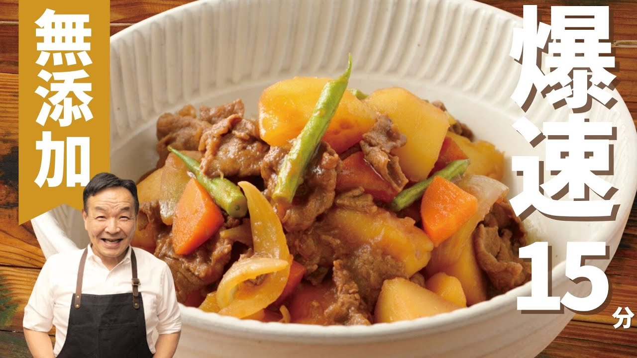 【無添加】肉じゃが“面倒な煮込み料理”のイメージを覆す！時短レシピ