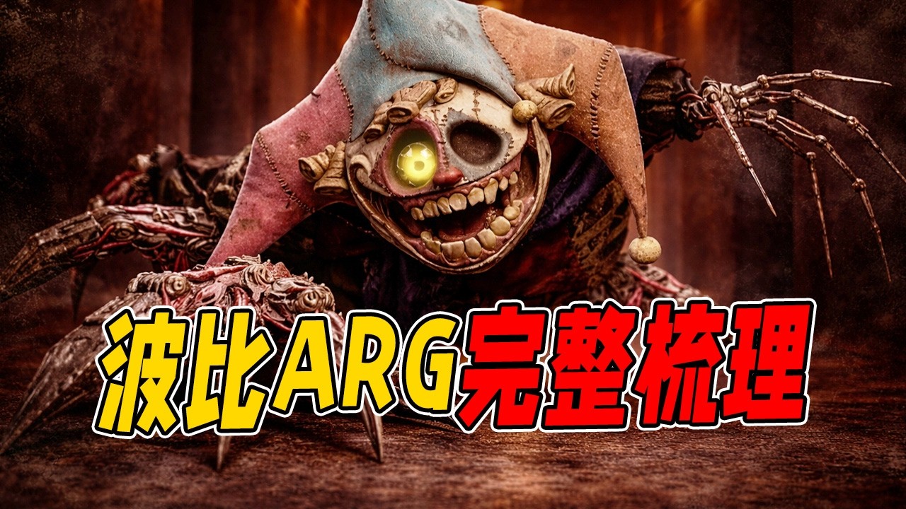 波比游戏时间第五章ARG完整合集！？在游戏正式发布以前官方究竟透露了写什么全新的信息！？