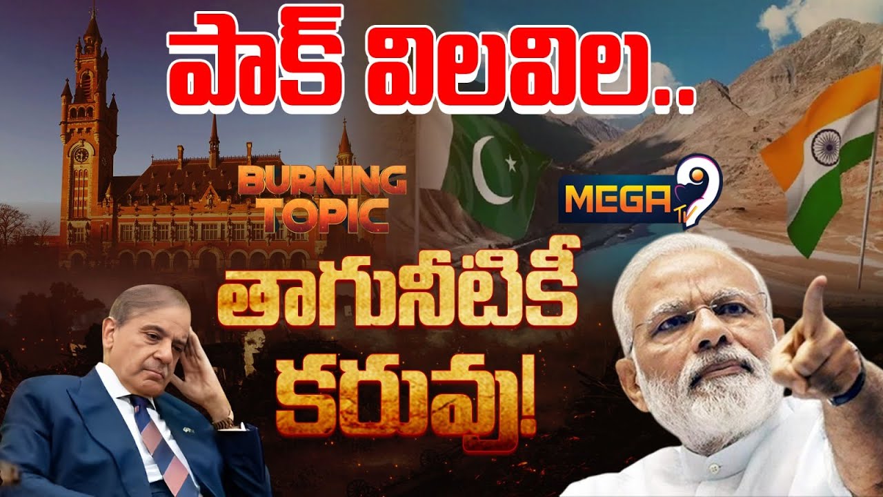 సింధు యుద్ధం... పాకిస్థాన్ మైండ్ గేమ్.. | International Court Order on Indus Waters Treaty | Mega9tv