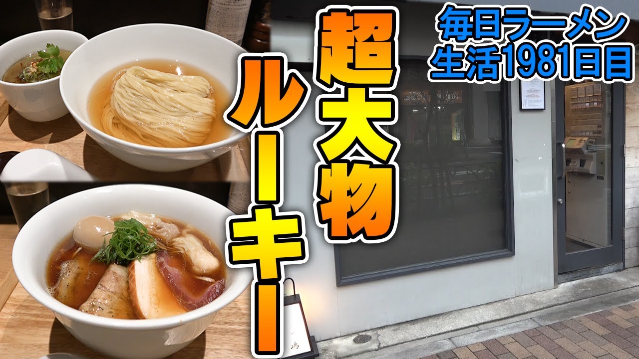 【ちょめめ】去年一番のお店に行ってみたら美味すぎて2杯食い！をすする らぁ麺や嶋【飯テロ】SUSURU TV.第1981回