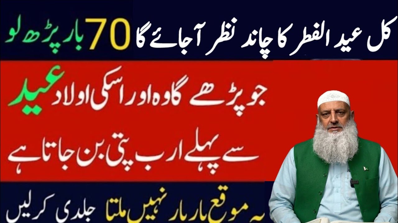 Kal Eid ul Fitr Ka Chand 2026 Dekh Kar 70 Bar Parh Lo | Wazifa for hajat | Eid 2026
