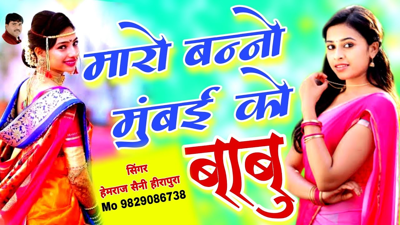 मारो बन्नो मुंबई को बाबू लिख लिख भेज परवाना हेमराज सैनी ओल्ड विवाह गीत/ शादी,विवाह,गाली Hemraj Saini