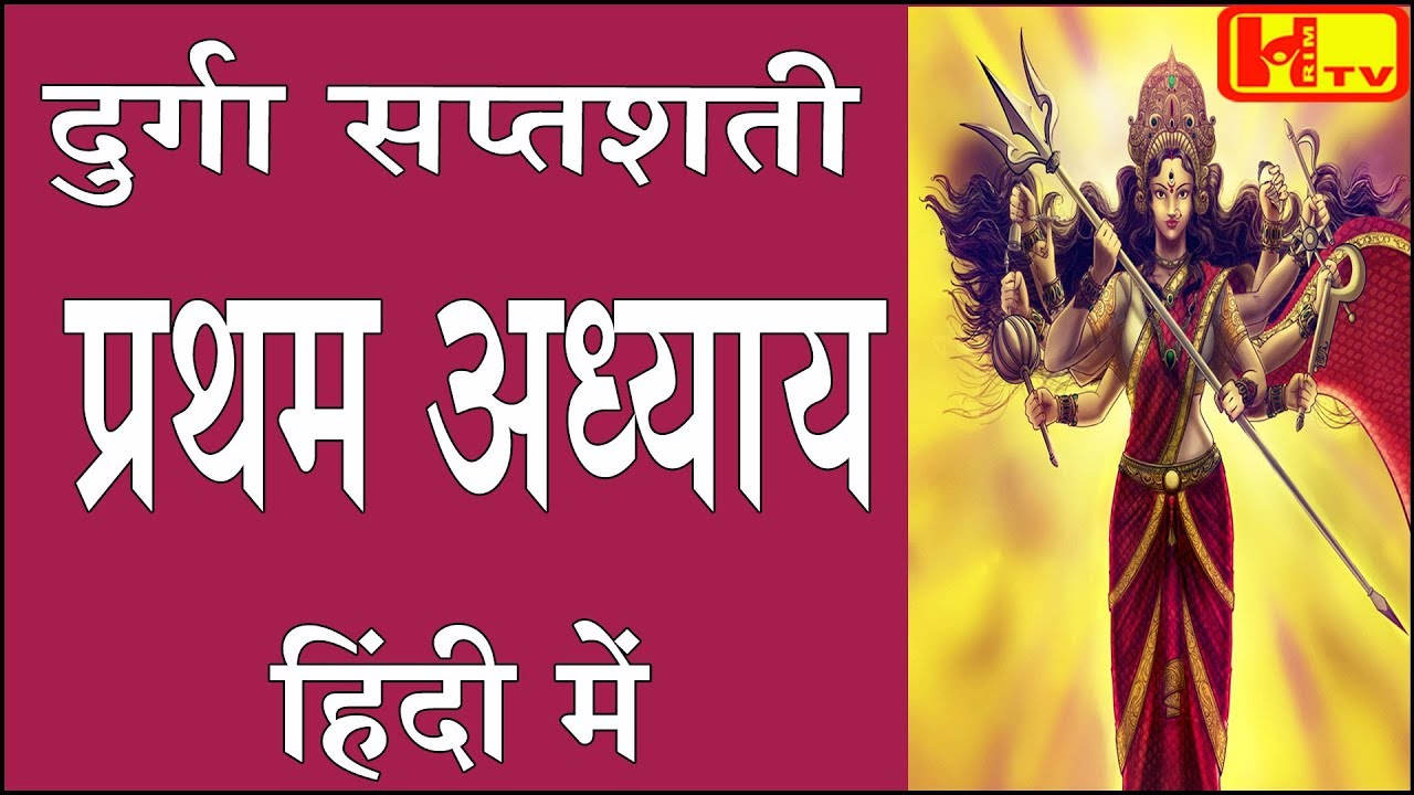 दुर्गा सप्तशती CH11 प्रथम अध्याय (पहला अध्याय) हिंदी में  Durga Saptashati Chapter 1  in Hindi