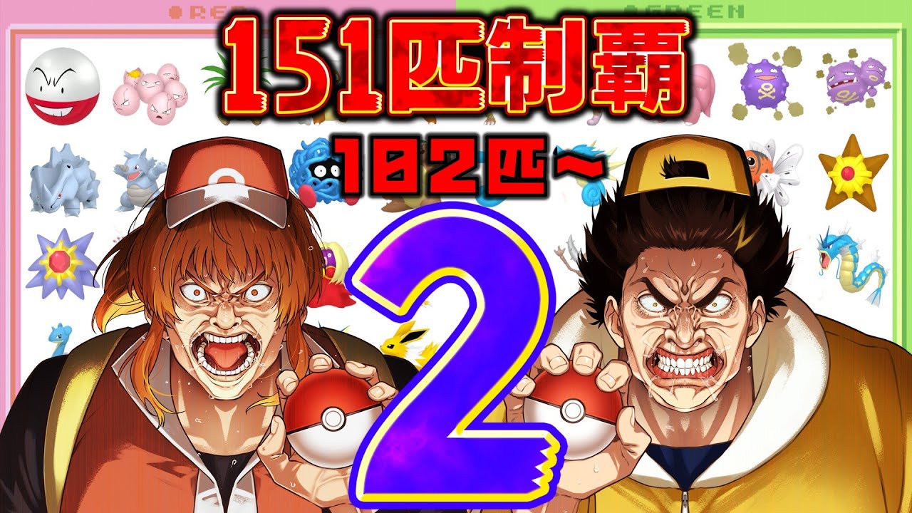 幕末志士の2画面ポケモンコンプリートだッ！！其の二