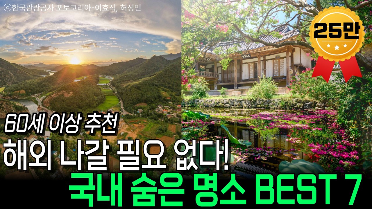 60대도 쉽게 떠나는 국내 여행지 추천! 해외에 안 나가도 이런 곳이?