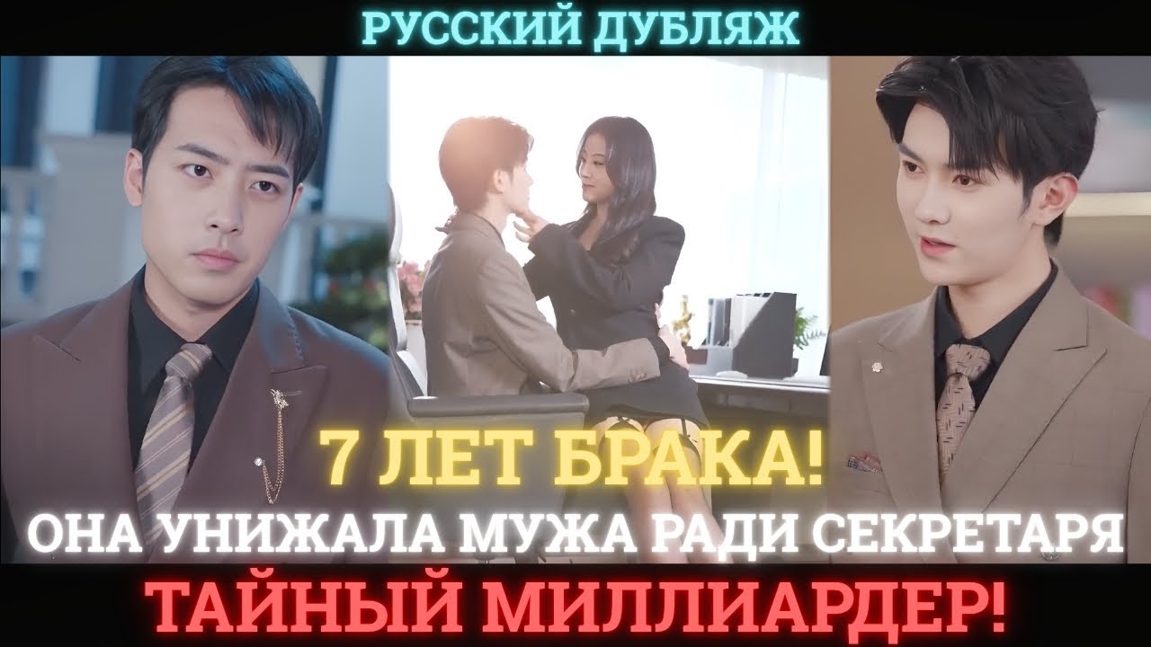 7 лет брака! 💔 Она унижала мужа ради секретаря, не зная, что он тайный МИЛЛИАРДЕР!