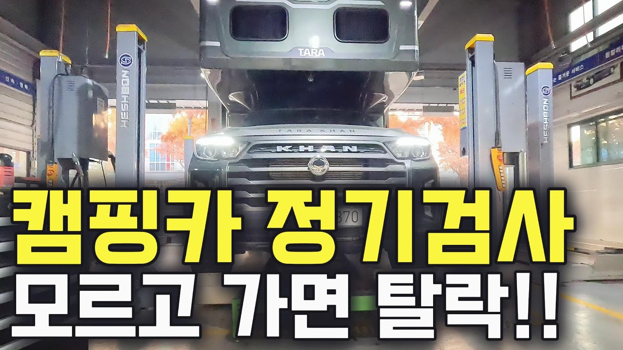 캠핑카 정기검사·점검, 그냥 가면 탈락합니다~!!