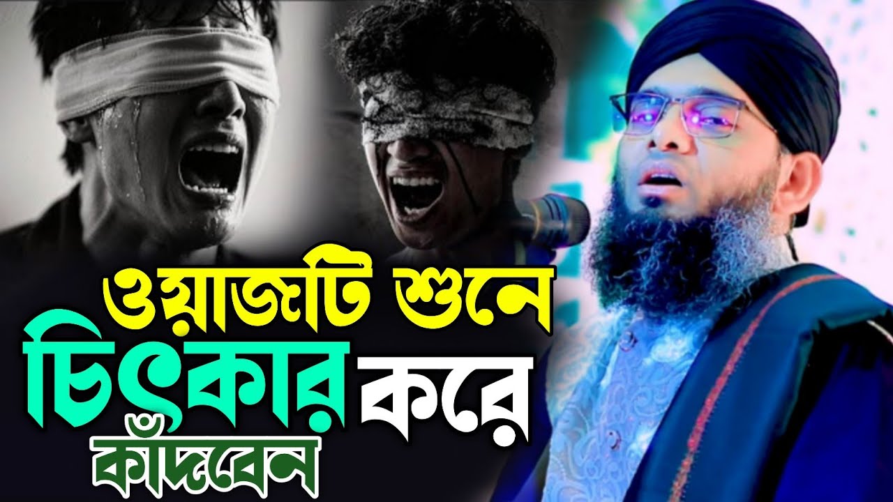 ওয়াজটি শুনে চিৎকার করে কাঁদবেন। গাজী সোলাইমান আল কাদেরী। 