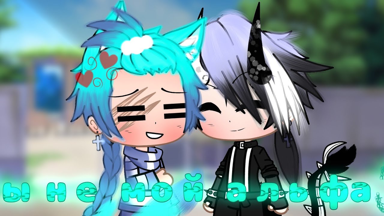 =Мини-фильм=Ты_не_мой_альфа_3=Gacha_club=Яой=