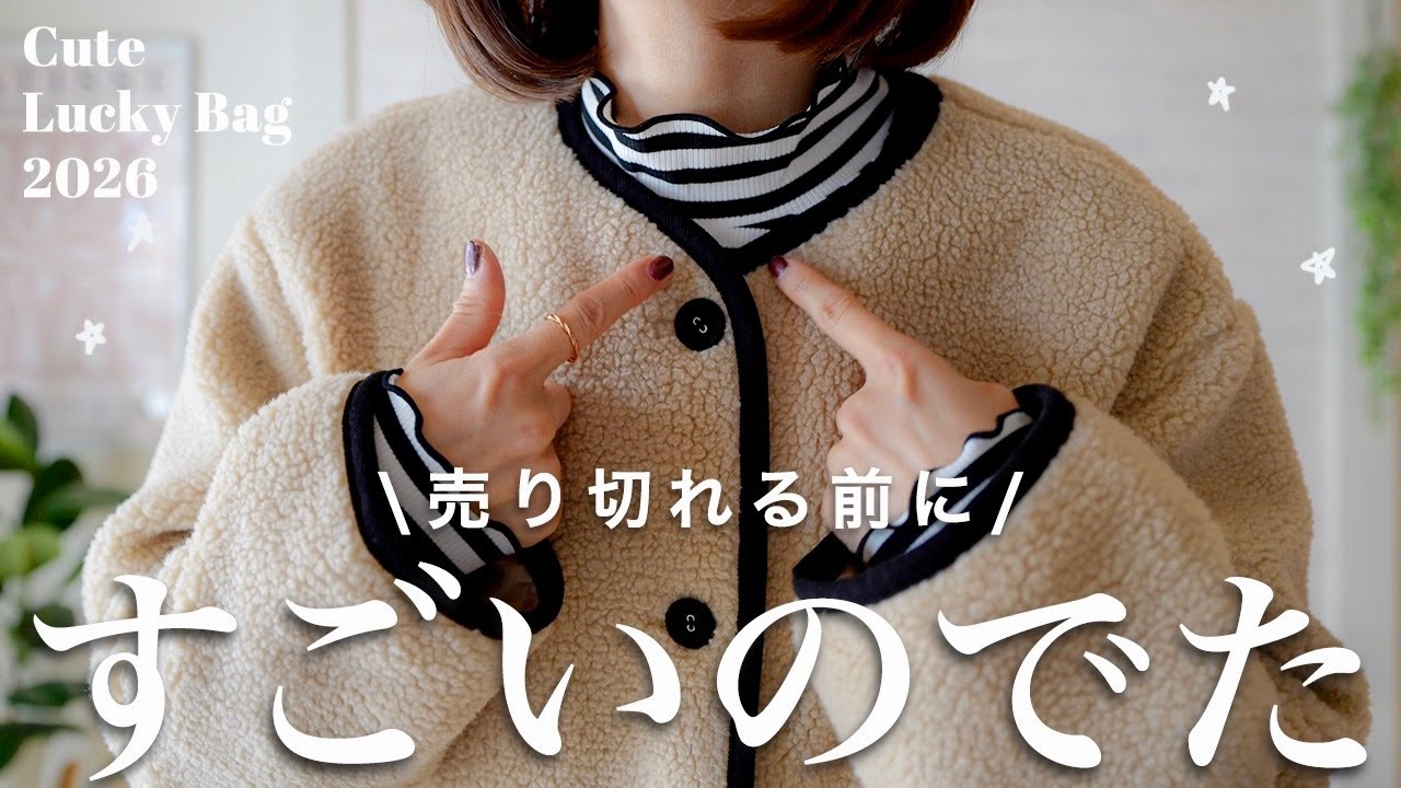 【全部使える4点セット】この福袋が可愛すぎ！届いてすぐ冬コーデ＆着回しコーデ完成❄️完売前にチェック✨