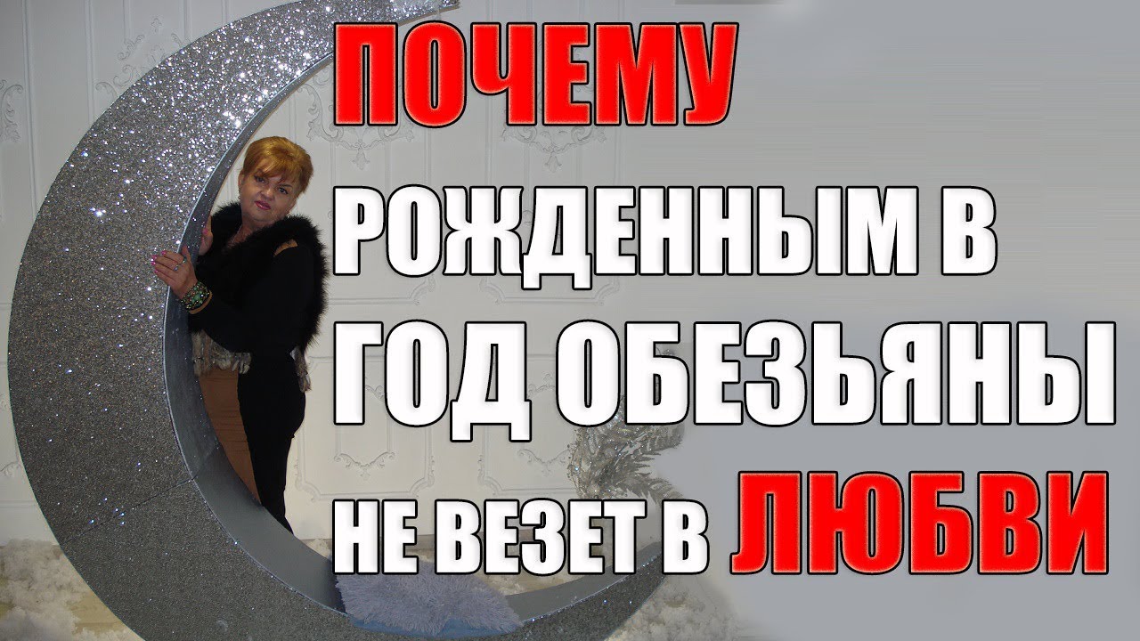 10 ПРИЧИН ПОЧЕМУ РОЖДЕННЫМ  В ГОД  ОБЕЗЬЯНЫ НЕ ВЕЗЕТ В ЛЮБВИ.