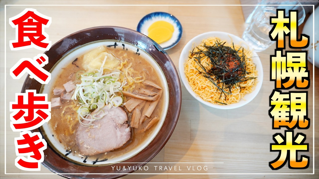 北海道グルメ巡り｜札幌の絶品食べ歩きスポット紹介｜札幌雪まつり2025