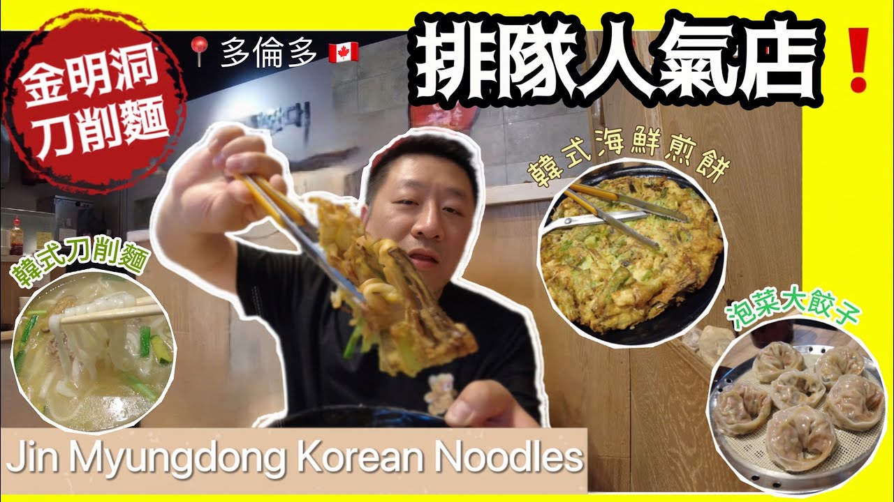 人氣店 🌟 金明洞刀削麵Jin Myungdong Korean Noodles (진 명동 칼국수)  咁早去都要排半個鐘 值得嗎 ⁉️Commerce valley Hwy 7 【加拿大多倫多】