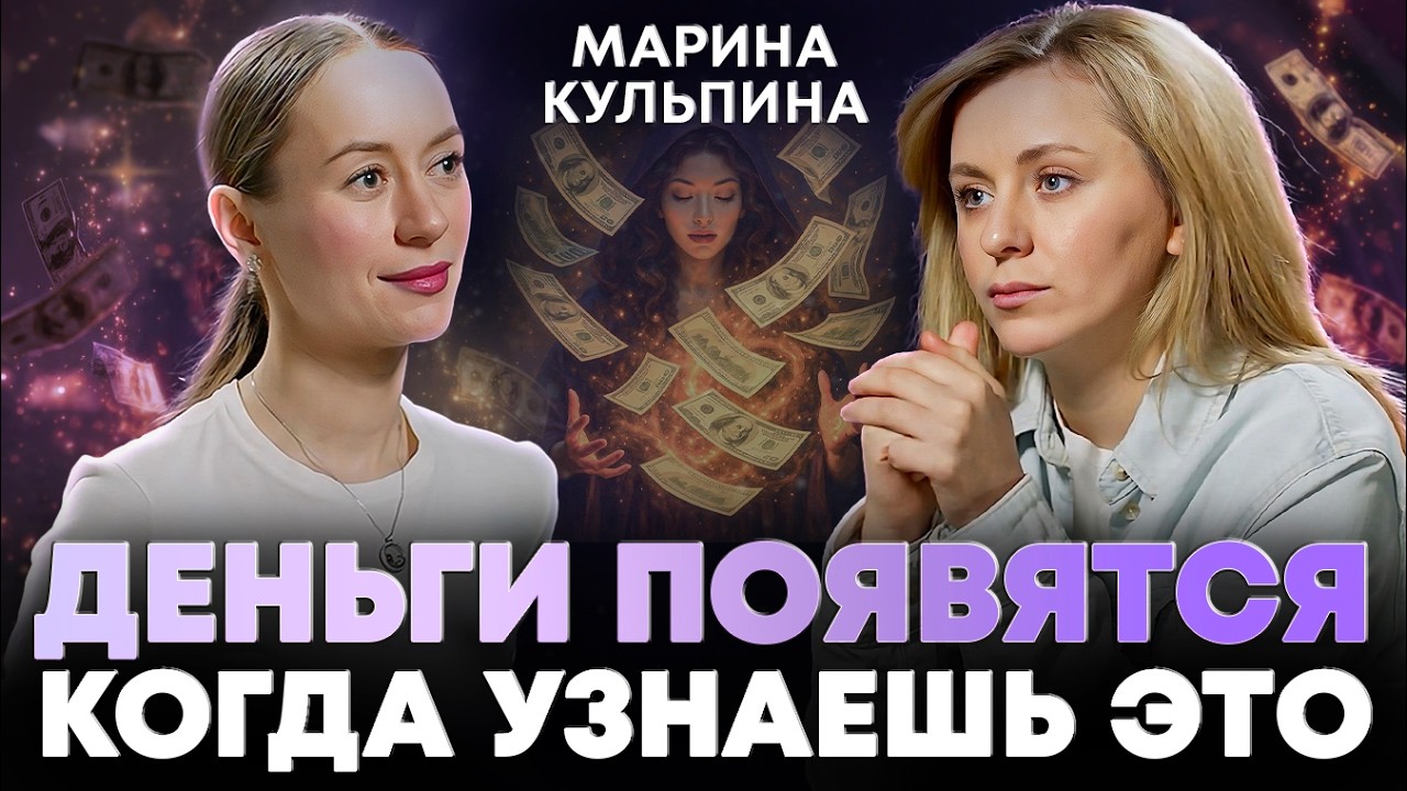 Выбраться из ДОЛГОВ и КРЕДИТОВ вам поможет подсознание. Марина Кульпина