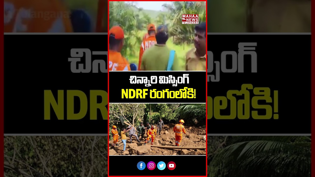 చిన్నారి మిస్సింగ్.. NDRF రంగంలోకి! | Where Is 2-Year-Old Gnaneswari? | Mahaa Telangana
