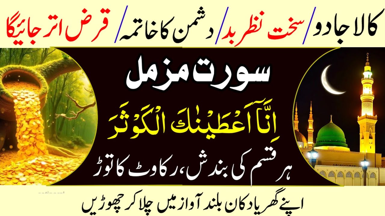 Surah Muzammil & kausar Powerful Wazifa Remove Black Magic, Evil Eye | Destroy Enemies Increase Rizq