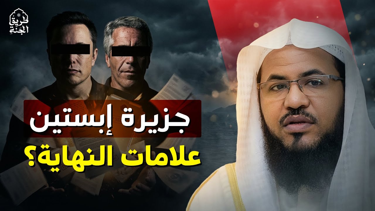 لغز جزيرة إبستين… هل نحن أمام إشارات آخر الزمان؟ | الشيخ محمد الشنقيطي