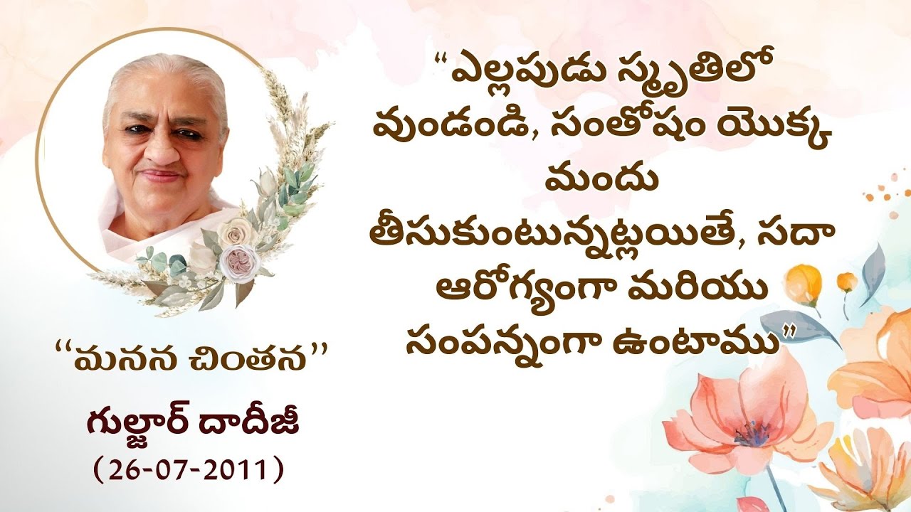 “పత్ర పుష్పము”_ఎల్లపుడు స్మృతిలో వుండండి, సంతోషం యొక్క మందు తీసుకుంటున్నట్లయితే_