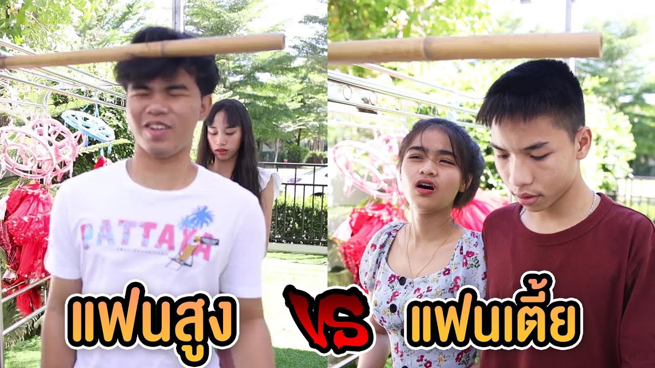 แฟนตัวสูง VS แฟนตัวเตี้ย ต่างกันอย่างไร ?