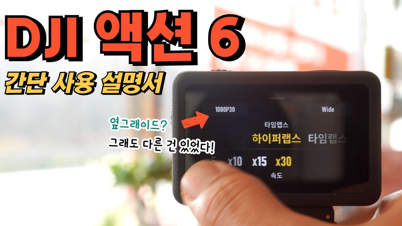 DJI 오즈모 액션6 간단 사용법 Osmo action 6 기능 설명